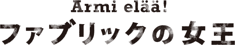 ファブリックの女王